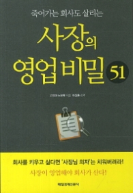 죽어가는 회사도 살리는 사장의 영업비밀 51